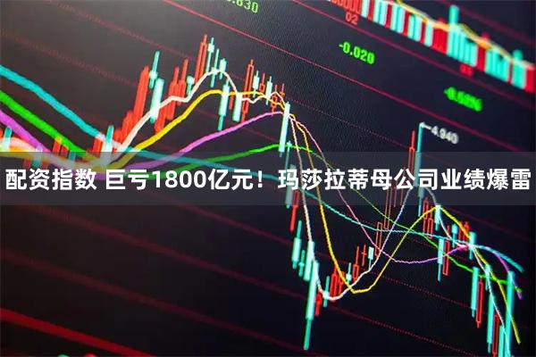 配资指数 巨亏1800亿元！玛莎拉蒂母公司业绩爆雷