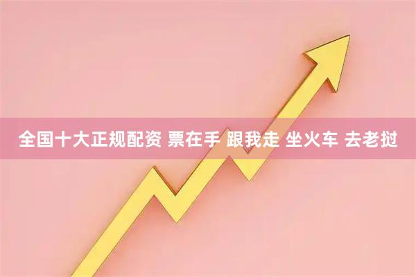 全国十大正规配资 票在手 跟我走 坐火车 去老挝